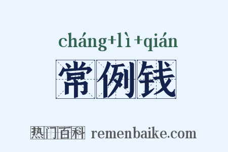 常例钱是什么意思的图片